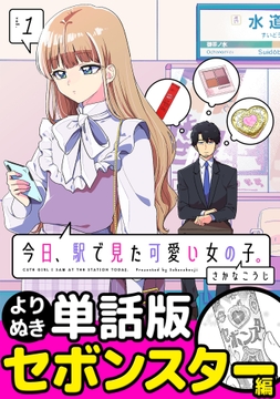 今日､駅で見た可愛い女の子｡【よりぬき単話版】