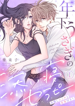 年下うさぎの添い寝セラピー※癒しエッチと食事付き?_thumbnail