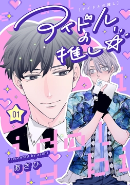 アイドルの推し☆