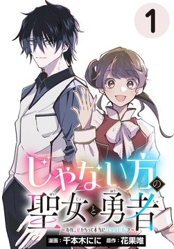 じゃない方の聖女と勇者～あれ､私たちって本当に『じゃない方』?～(話売り)