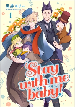 ケダモノアラシ ―Stay with me baby!―(分冊版)