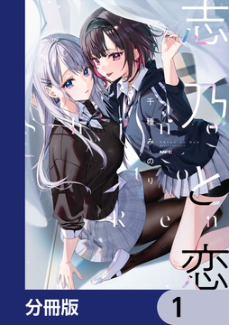 志乃と恋【分冊版】_thumbnail