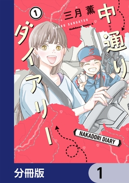 中通りダイアリー【分冊版】_thumbnail