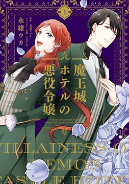 魔王城ホテルの悪役令嬢_thumbnail