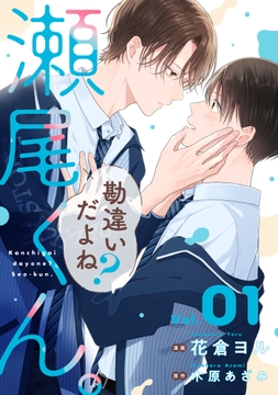 勘違いだよね?瀬尾くん｡【単話版】