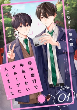修学旅行で仲良くないグループに入りました【単話版】