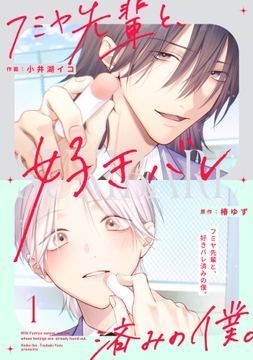 フミヤ先輩と､好きバレ済みの僕｡【単話版】