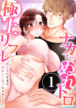 ｢ほぐされすぎておかしくなっちゃう…｣ナカまでぬれトロ極上リフレ