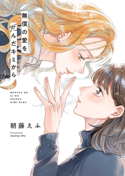 無償の愛を死んだキミから