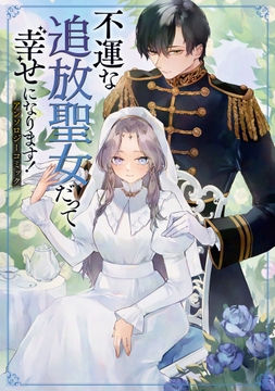 不運な追放聖女だって幸せになります! アンソロジーコミック_thumbnail