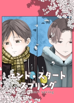 エンド･スタートスプリング