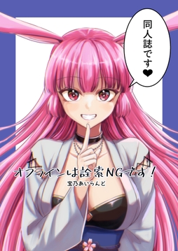 オフラインは詮索NGです!_thumbnail