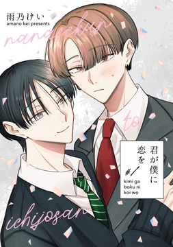 君が僕に恋を_thumbnail