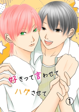 好きって言わせてハグさせて