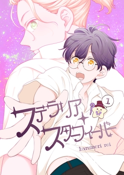 ステラリア･スターフィーバー