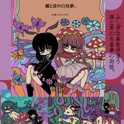 蝶と茸の白昼夢｡