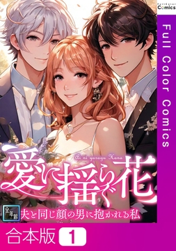 愛に揺らぐ花～夫と同じ顔の男に抱かれる私【全年齢版】【合本版】_thumbnail