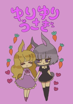 ゆりゆりうさぎ_thumbnail