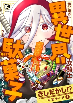 きしだがし!?～戦いに疲れた異世界女騎士が､ウチの駄菓子に癒されて帰って行くんだが～【電子単行本】