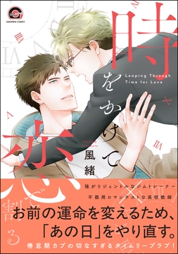 時をかけて恋で割る_thumbnail