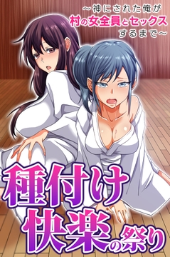 種付け快楽の祭り～神にされた俺が村の女全員とセックスするまで～_thumbnail