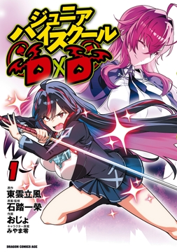 ジュニアハイスクールD×D_thumbnail