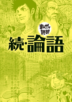 続･論語(まんがで読破)