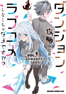 ダンジョン攻略のためなら､ラブコメしなくちゃダメですか?_thumbnail