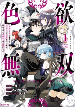 色欲無双～変態スキルが暴走してヤリサーから追放された俺は､はからずも淫靡な力で最強になる～
