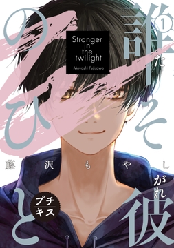 誰そ彼のひと プチキス_thumbnail