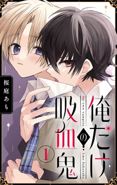 俺だけの吸血鬼【マイクロ】
