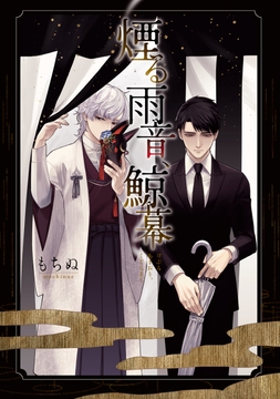 煙る雨音､鯨幕【コミックス版】_thumbnail