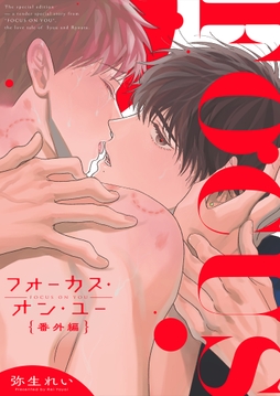 フォーカス･オン･ユー 番外編 【白消し修正版】_thumbnail