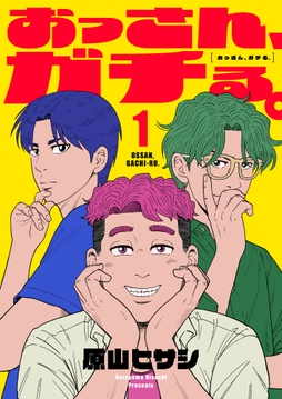 おっさん､ガチる｡【電子単行本】