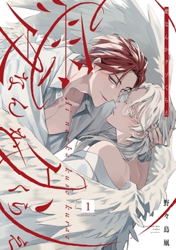 愛なんかクソくらえ 分冊版_thumbnail