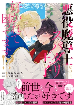 悪役魔導士なのに､スパダリ王子に好かれて困ってます!?_thumbnail