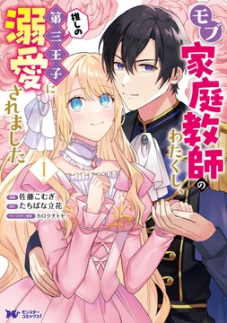 モブ家庭教師のわたくし､推しの第三王子に溺愛されました(コミック)