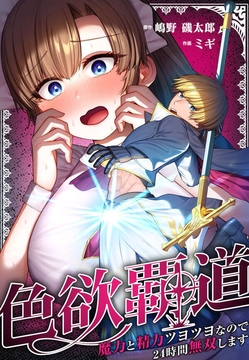 色欲覇道～魔力と精力ツヨツヨなので24時間無双します～