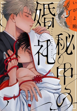 秘中の婚礼_thumbnail