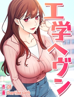 工学ヘヴン_thumbnail