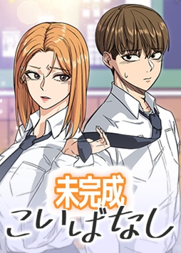 未完成こいばなし_thumbnail