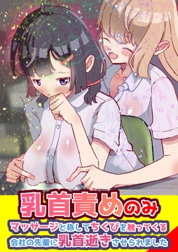 乳首責めのみ! マッサージと称してちくびを触ってくる 会社の先輩に乳首逝きさせられました_thumbnail