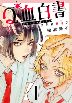 Q血白書(話売り)