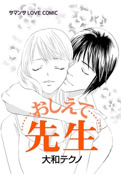 おしえて先生/ひとつの気持ち