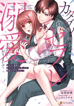 カタブツ検事のセフレになったと思ったら､溺愛されておりまして