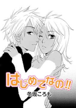 はじめてなの!!/secret☆cigarette