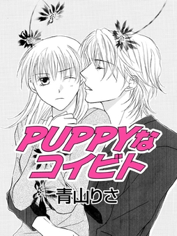 PUPPYなコイビト/ラブ･アレルギー
