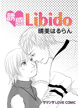 誘惑Libido