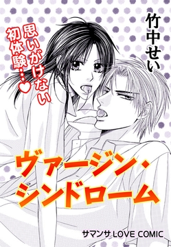 ヴァージンシンドローム/プリンス×プリンセス?
