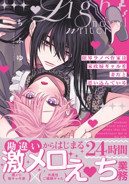 限界ラノベ作家は家政婦ギャルを妻だと思い込んでいる【単行本版】_thumbnail